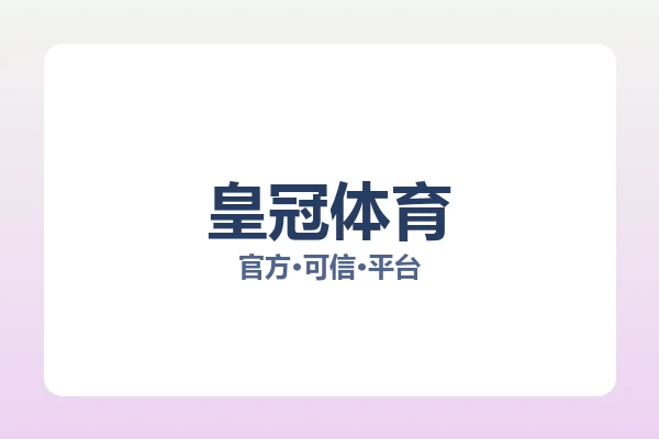 皇冠体育 图片